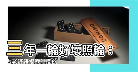 三年一輪好壞照輪意思|【民間俗諺】 三年一閏 好歹照輪